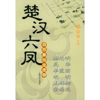 当代象坛龙虎榜：楚汉六凤(谢思明、高华、单霞丽、胡明、王琳娜、金海英)