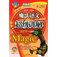 魔法语文超级讲解（七年级上，人教版）