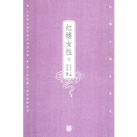 红楼女性（上下）——红楼人物百家