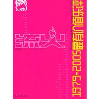 流火：1979-2005最有价值乐评