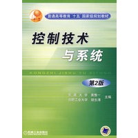 控制技术与系统（第2版）