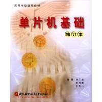 单片机基础(修订本)/高等学校通用教材