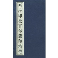 西泠印社百年藏印精选（全六册）