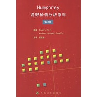 Humphrey视野检测分析原则（第3版）