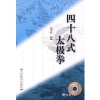 四十八式太极拳（赠VCD）