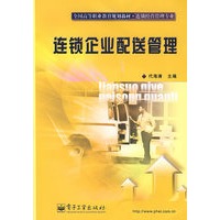 连锁企业配送管理