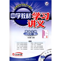 高中生物：必修1（配人民教育版）（2010年5月印刷）/中学教材学习讲义（附检测+手册）