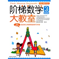 阶梯数学大教室 3岁 提高篇