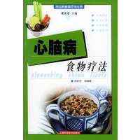 心脑病食物疗法——常见病食物疗法丛书