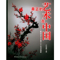 真正的艺术在中国:解读当代中国三十位书画家