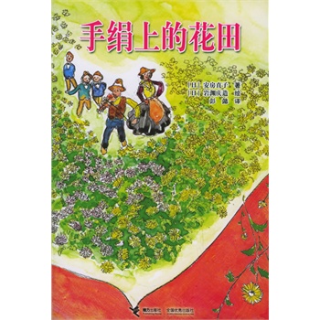 《手绢上的花田》((日)安房直子)【简介_书评_在线阅读】 - 当当图书