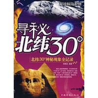 寻秘北纬30°