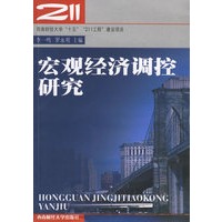 宏观经济调控研究