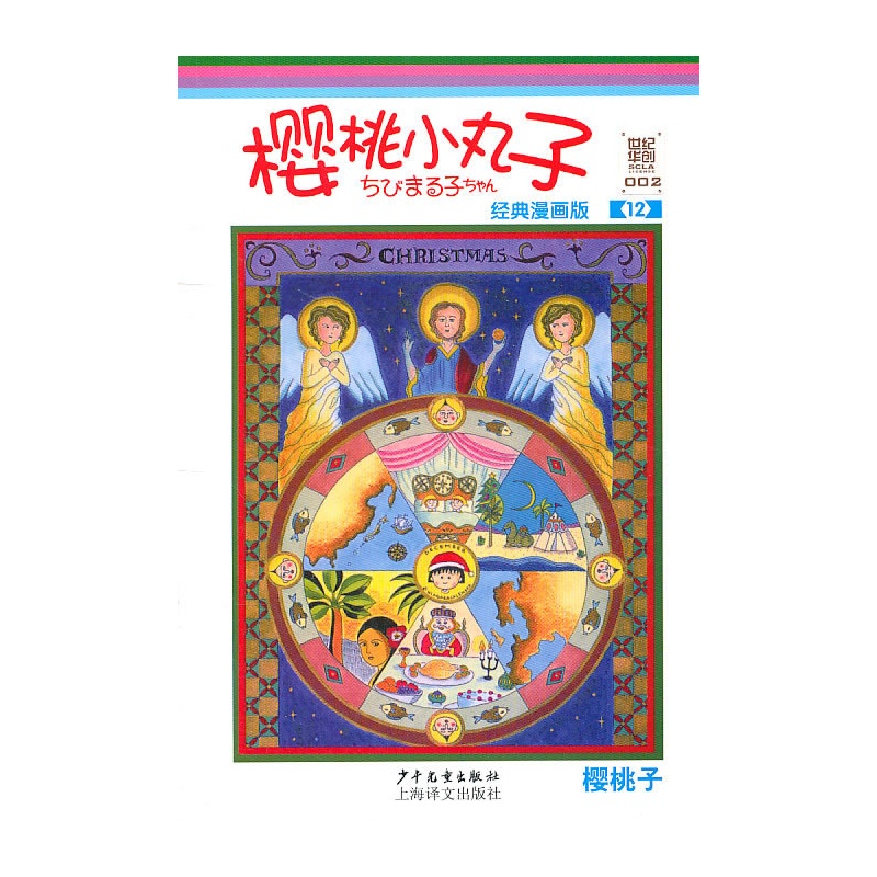 《樱桃小丸子经典漫画版 12》(日)樱桃子 编绘