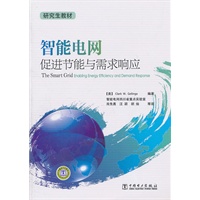 研究生教材 智能电网：促进节能与需求响应