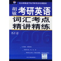 2006考研英语词汇考点精讲精练（新航道英语学习丛书）