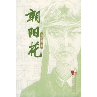 朝阳花