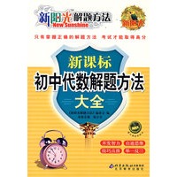 新阳光解题方法 新课标初中代数解题方法大全