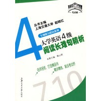 专项能力提高系列4：大学英语4级阅读长难句精析——大学英语四六级“考试桥”系列辅导丛书