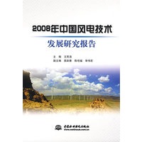 2008年中国风电技术发展研究报告