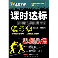 思想品德：七年级 上（配教科）（2010年5月印刷）/全能学练 课时达标（附试卷）