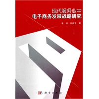 现代服务业中电子商务发展战略研究