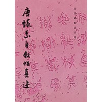 唐怀素自叙帖真迹——历代碑帖法书选
