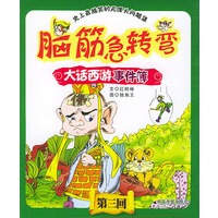 脑筋急转弯 大话西游事件薄 第三回
