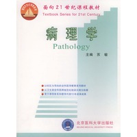 病理学——面向21世纪课程教材