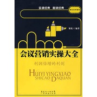 会议营销实操大全:利润倍增的利剑
