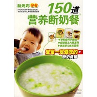 150道营养断奶餐(妈妈亲手做的，是既营养又美味的爱心食物 )