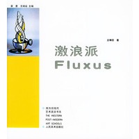 激浪派——西方后现代艺术流派书系