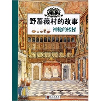 野蔷薇村的故事:神秘的楼梯