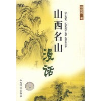 山西名山漫话