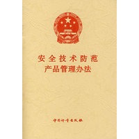 安全技术防范产品管理办法