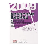 2009全国房地产估价师执业资格考试命题趋势权威试卷房地产开发经营与管理