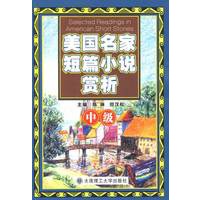 美国名家短篇小说赏析(中级)