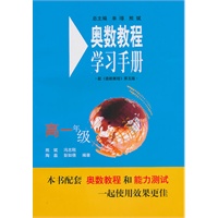 奥数教程(第五版)学习手册:高一年级