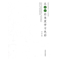 从设计的角度学习色彩(刘源)