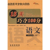 语文二年级下：人教课标版（2012年1月印刷）15天巧夺100分
