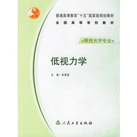 低视力学(供眼视光学专业用)/全国高等学校教材