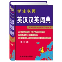 学生实用英汉汉英词典