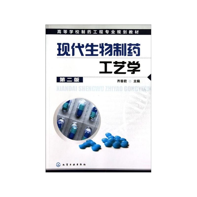 【现代生物制药工艺学(齐香君)(二版)图片】高