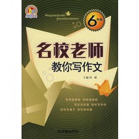 名校老师教你写作文（6年级 ）