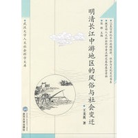 明清长江中游地区的风俗与社会变迁