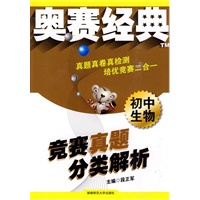 初中生物：竞赛真题分类解析——奥赛经典系列