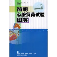 简明心脏负荷试验图解/简明医学图解丛书（第三辑）