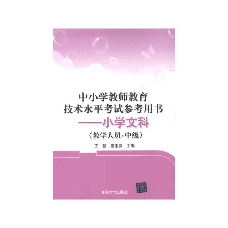 【中小学教师教育技术水平考试参考用书:小学