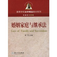 婚姻家庭与继承法