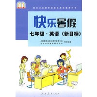 快乐暑假：七年级·英语（新目标）